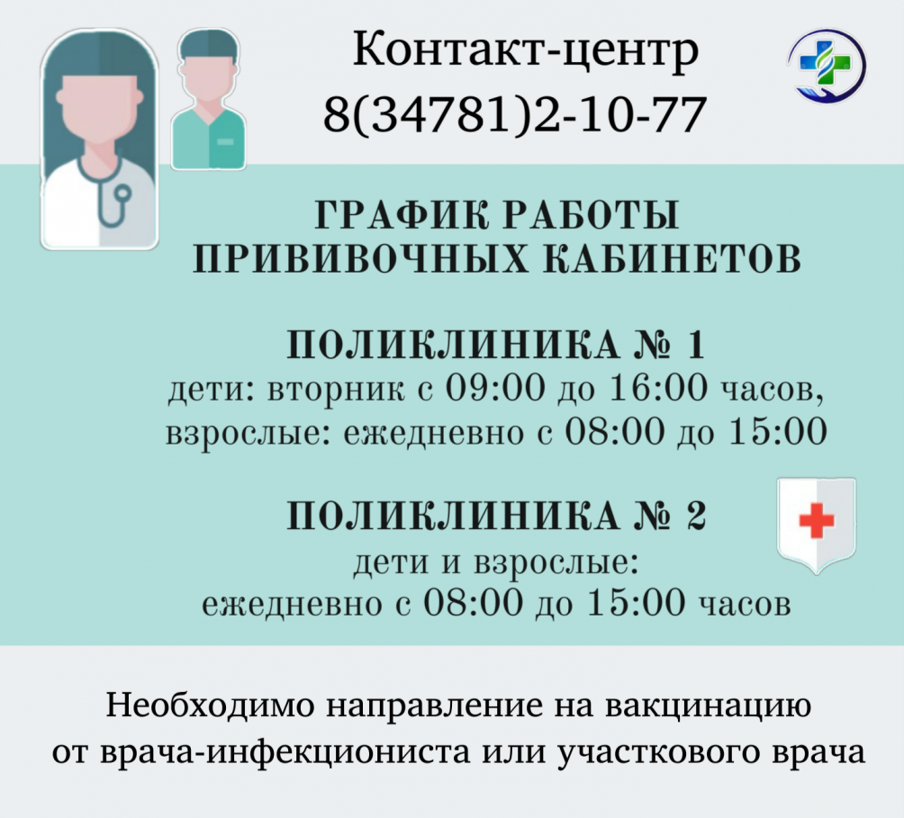 График работы прививочных кабинетов МСЧ № 142