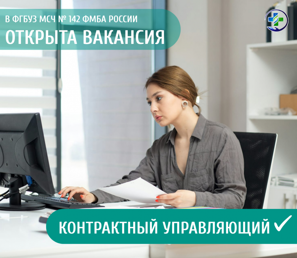  В ФГБУЗ МСЧ № 142 ФМБА России открыта вакансия