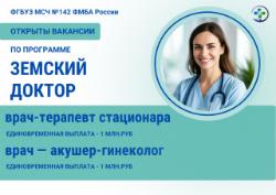 Открыты вакансии по программе «Земский доктор» в МСЧ № 142 ФМБА России