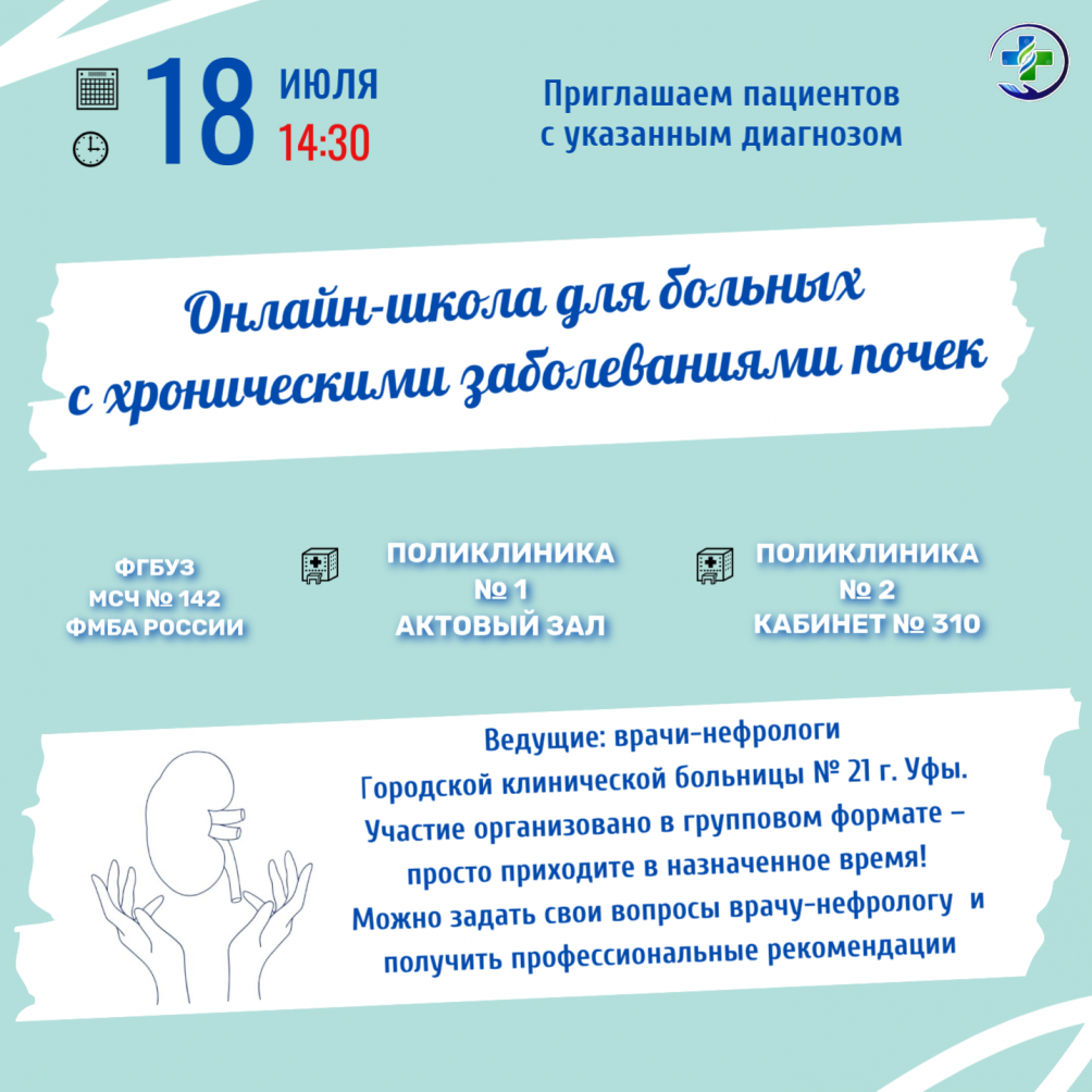 Онлайн-школа для пациентов с хроническими заболеваниями почек