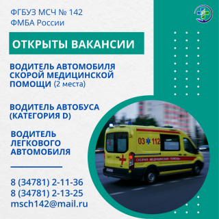 В МСЧ № 142 открыты вакансии водителей