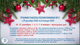 График работы поликлиники №2 в праздничные дни