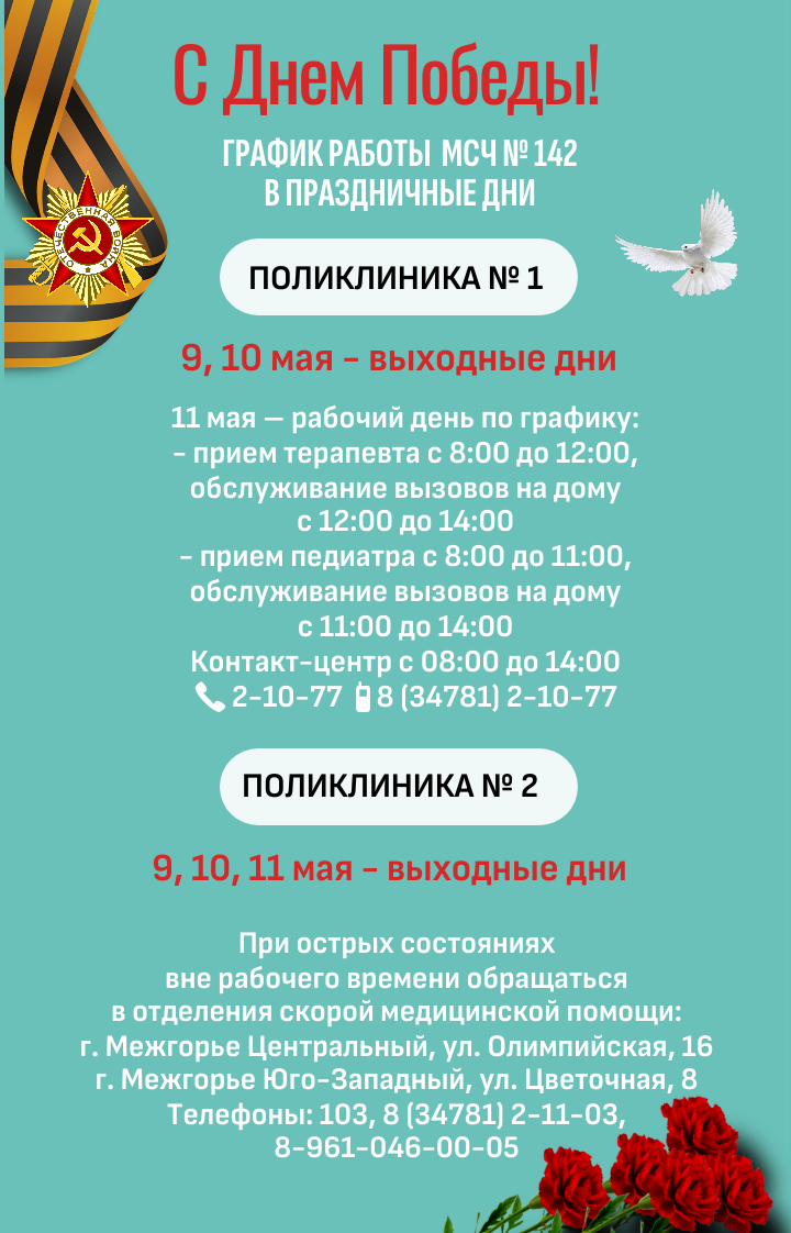 График работы МСЧ № 142 ФМБА  в праздничные дни 9-11 мая 2026 года