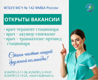Открыты вакансии в МСЧ № 142 ФМБА России
