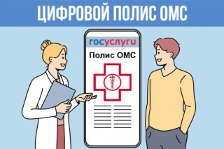 Цифровой полис ОМС