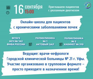 Онлайн-школа для пациентов с хроническими заболеваниями почек