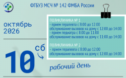 График работы МСЧ № 142 ФМБА  в праздничные дни 10-12 октября 2026 года