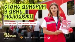 Молодёжь, присоединяйся к донорскому движению страны! 