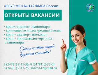 Открыты вакансии в МСЧ № 142 ФМБА России