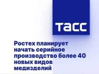 Ростех планирует начать серийное производство более 40 новых видов медизделий