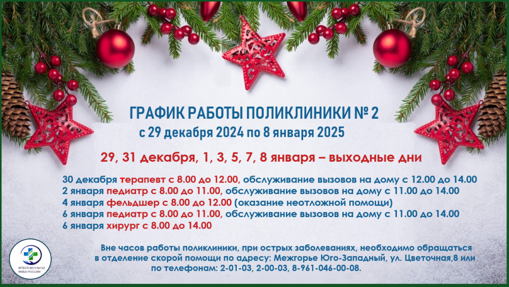 График работы поликлиники №2 в праздничные дни