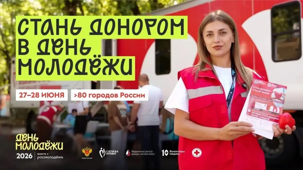 Молодёжь, присоединяйся к донорскому движению страны! 