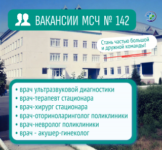 Открыты вакансии в МСЧ № 142 ФМБА России