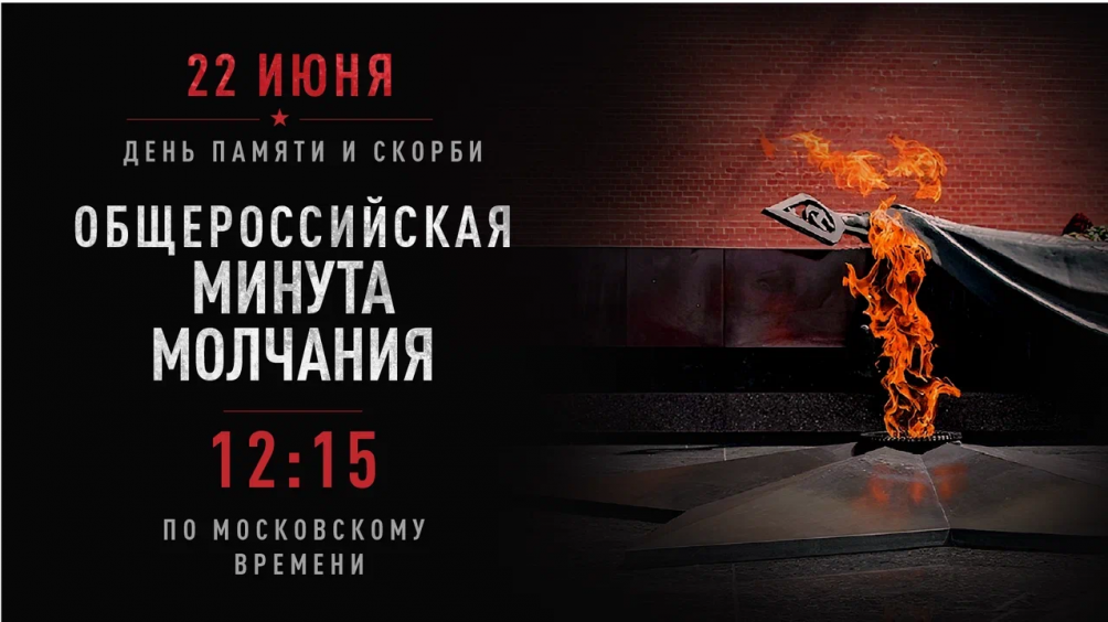Минута молчания. Помним. Скорбим
