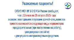 Изменения в работе медкомиссии МСЧ № 142 ФМБА России