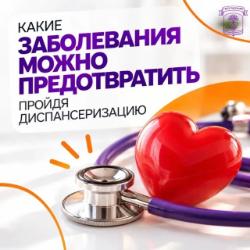 Какие заболевания можно предотвратить, пройдя диспансеризацию?