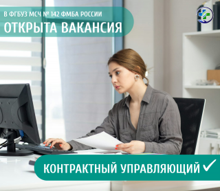  В ФГБУЗ МСЧ № 142 ФМБА России открыта вакансия