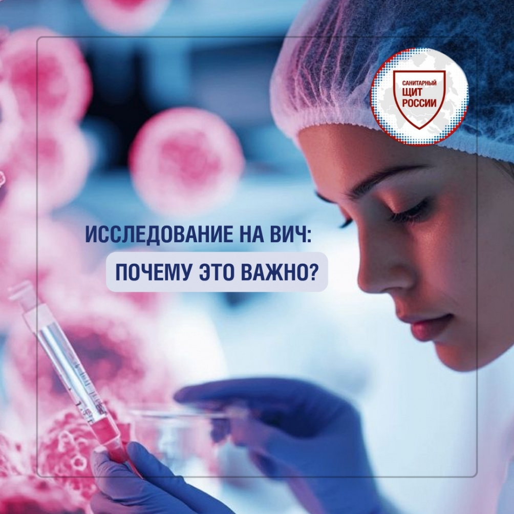 Исследование на ВИЧ: почему это важно?
