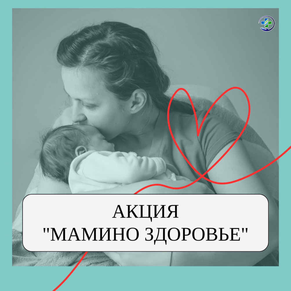«Мамино здоровье»: диспансеризация для заботливых мам в МСЧ № 142