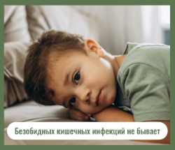 Безобидных кишечных инфекций не бывает