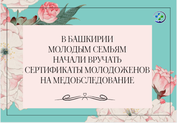 В Башкирии молодым семьям начали вручать сертификаты на медобследование