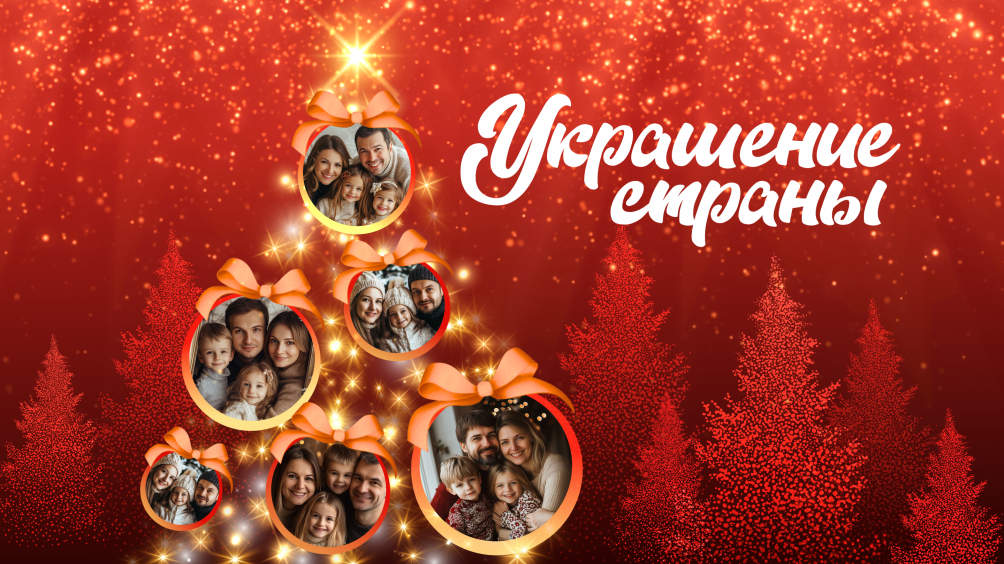 Всероссийская акция #УкрашениеСтраны