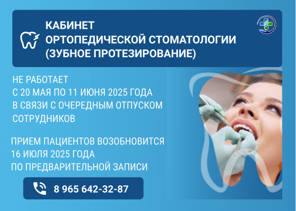 Изменение в графике приема кабинета ортопедической стоматологии