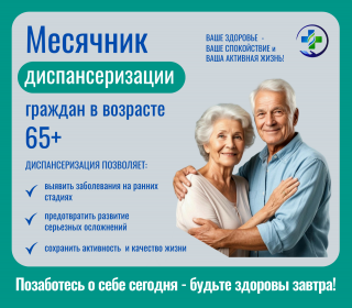 ИЮЛЬ — МЕСЯЦ ЗАБОТЫ О СЕБЕ: ДИСПАНСЕРИЗАЦИЯ ДЛЯ ЖИТЕЛЕЙ 65+
