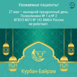 График работы поликлиник МСЧ № 142 27 мая 2026 г.