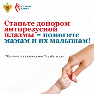 Помогите мамам и их будущим малышам — станьте донором антирезусной плазмы!