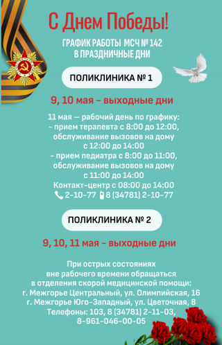 График работы МСЧ № 142 ФМБА  в праздничные дни 9-11 мая 2026 года