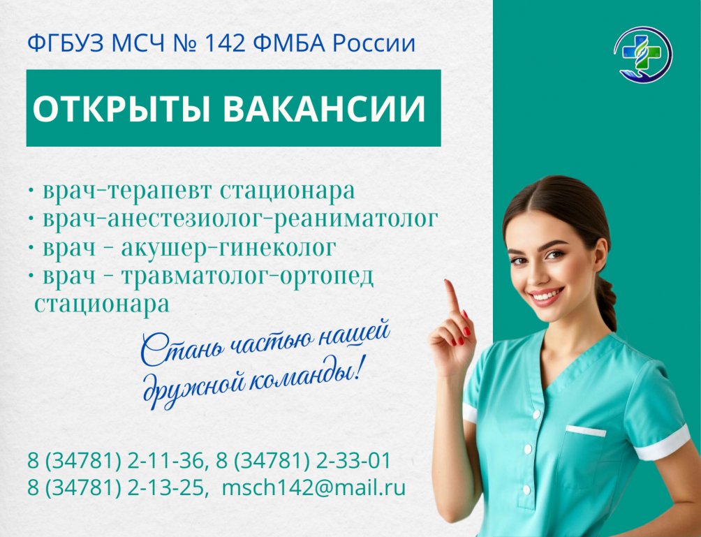 Открыты вакансии в МСЧ № 142 ФМБА России