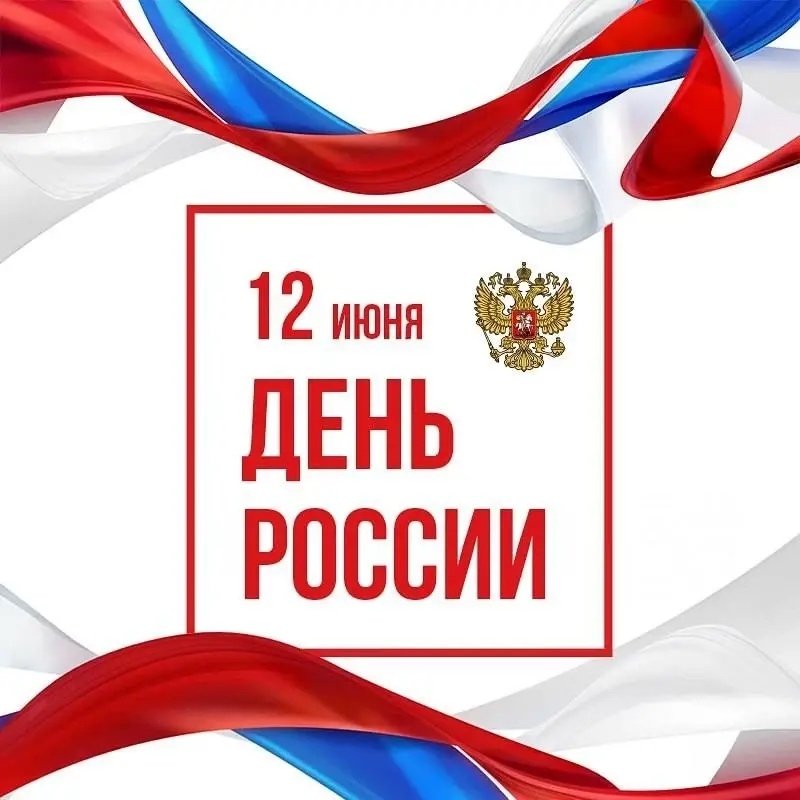 Поздравление Руководителя ФМБА России Вероники Скворцовой с Днём России