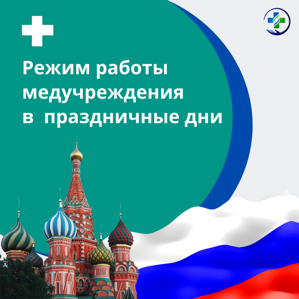 График работы ФГБУЗ МСЧ № 142 ФМБА России С 12 по 14 июня 2026 года