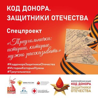 ФМБА России дало старт спецпроекту «Треугольнички: истории, которые нужно рассказывать»
