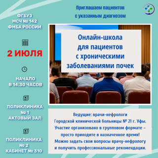 Онлайн-школа для пациентов с хроническими заболеваниями почек
