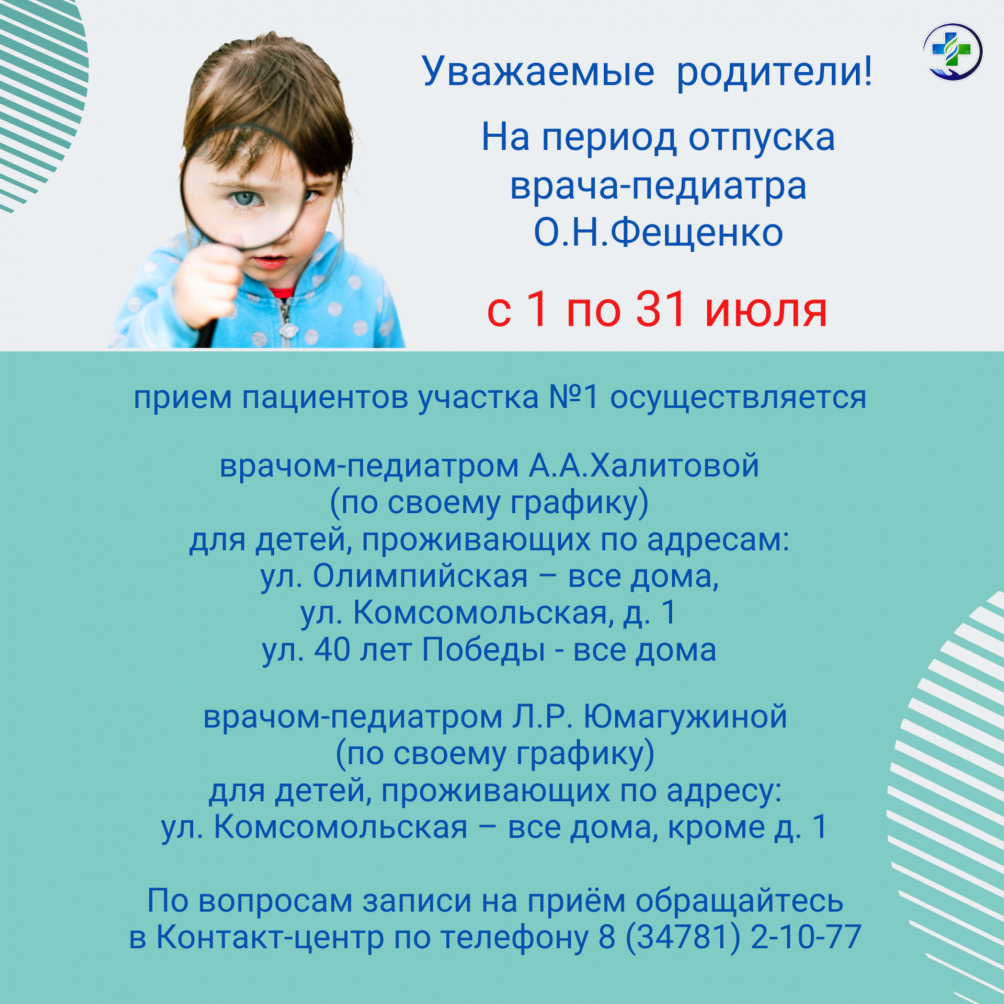 Изменение в графике приема врачей-педиатров поликлиники № 1