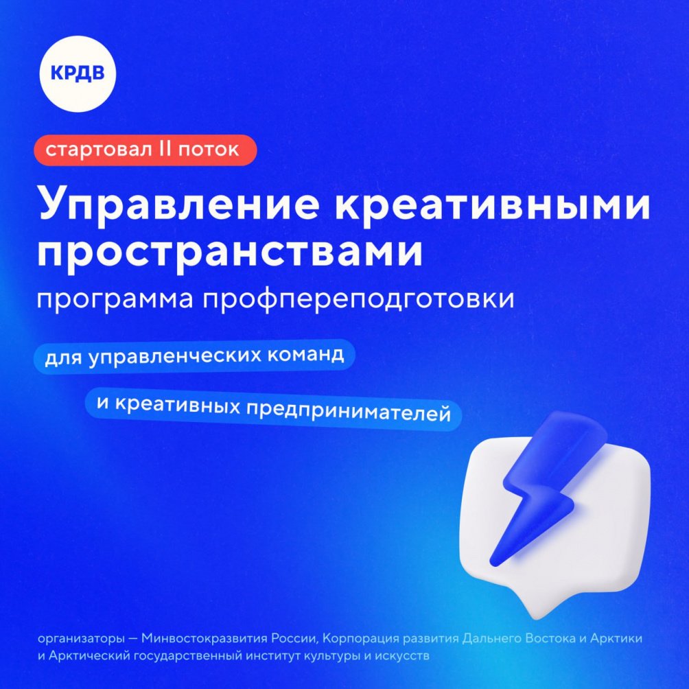 На старт, внимание: началась новая программа подготовки управленцев креативных кластеров Дальнего Востока!