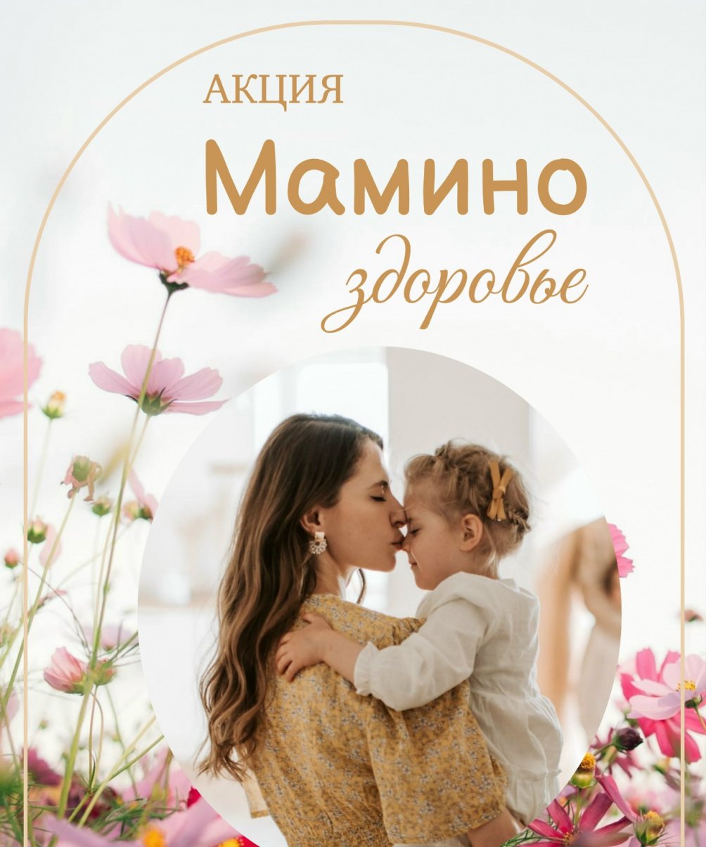 Акция «Мамино здоровье»: диспансеризация для мам