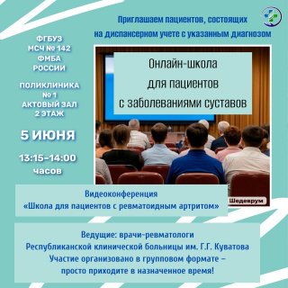 Онлайн-школа для пациентов с болезнями суставов