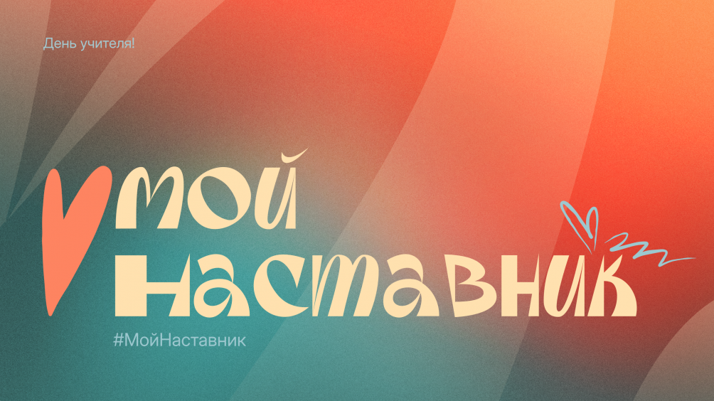 Прими участие в флешмобе #МойНаставник