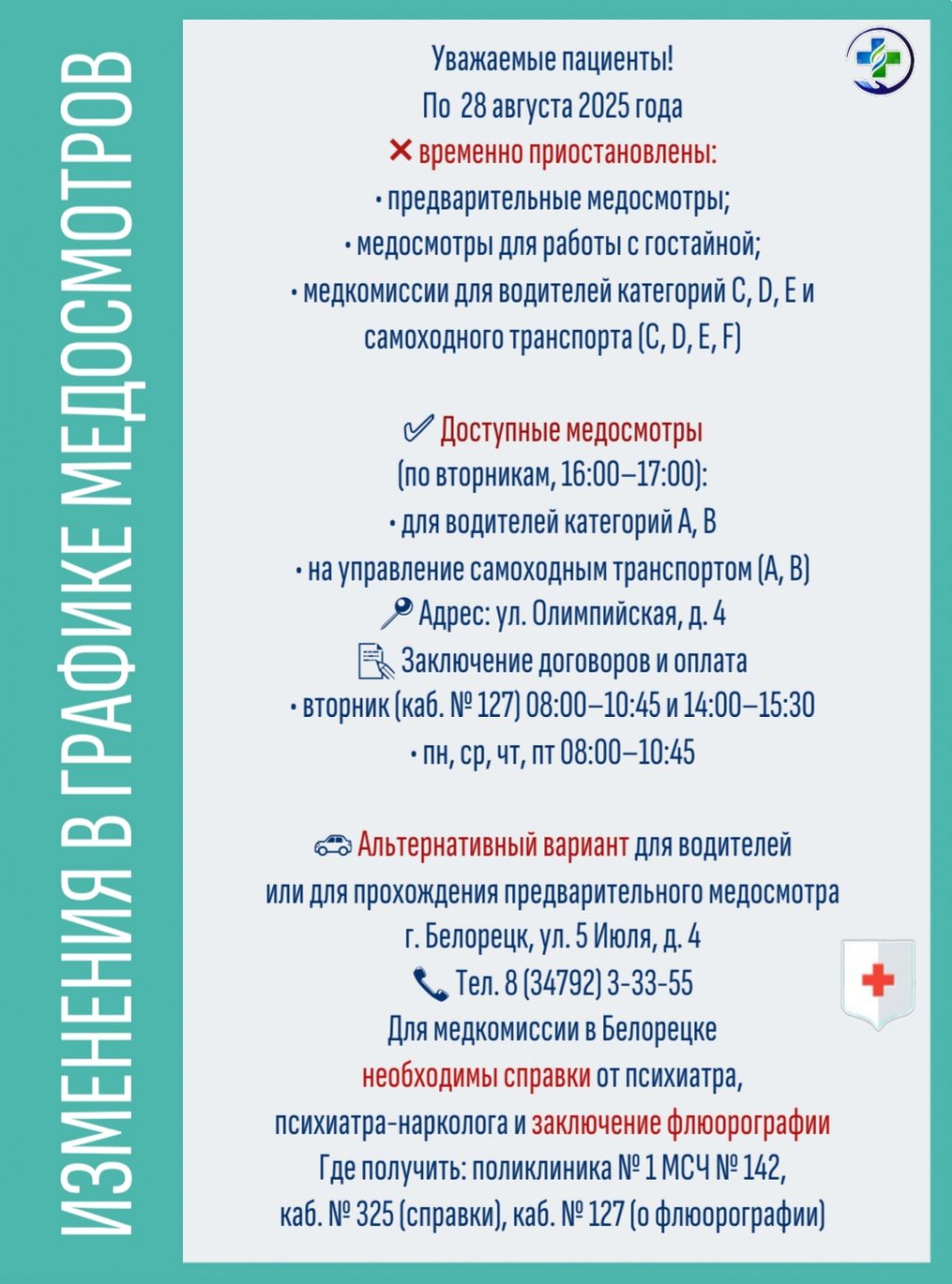 Изменение в графике медосмотров