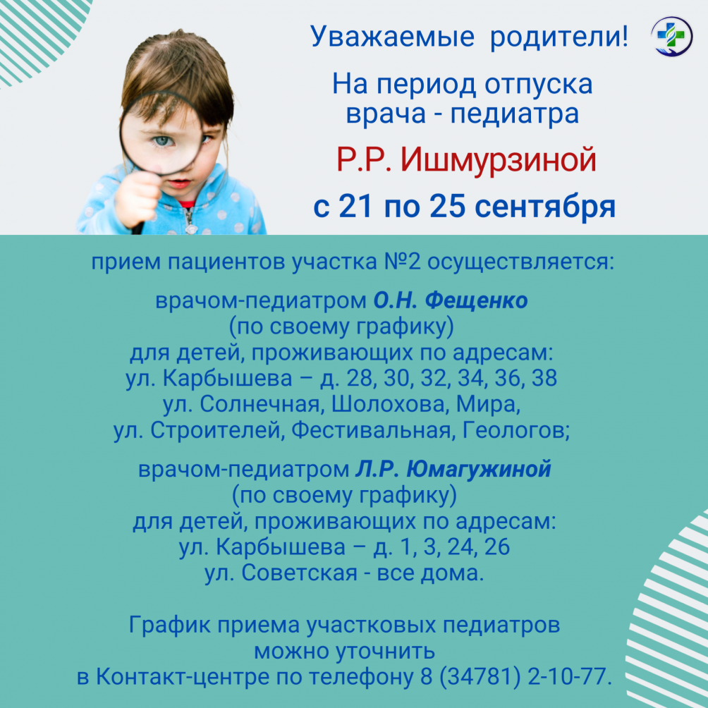 Изменение в расписании работы педиатров поликлиники № 1