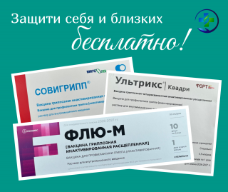 Стартовала кампания вакцинации против гриппа