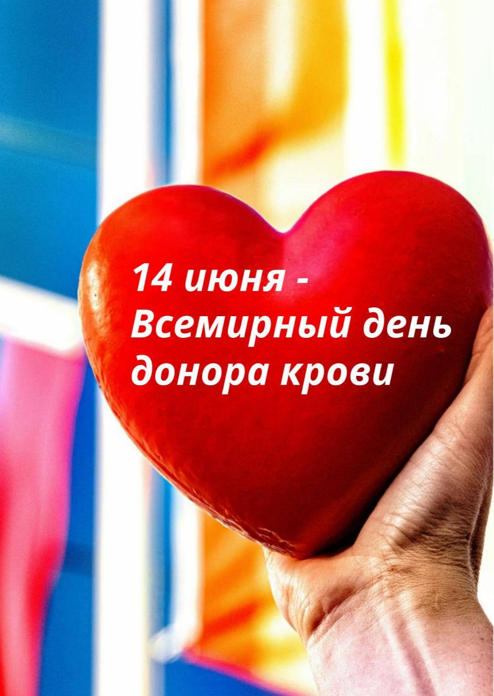 Всемирный день донора крови: спасибо тем, кто дарит жизнь