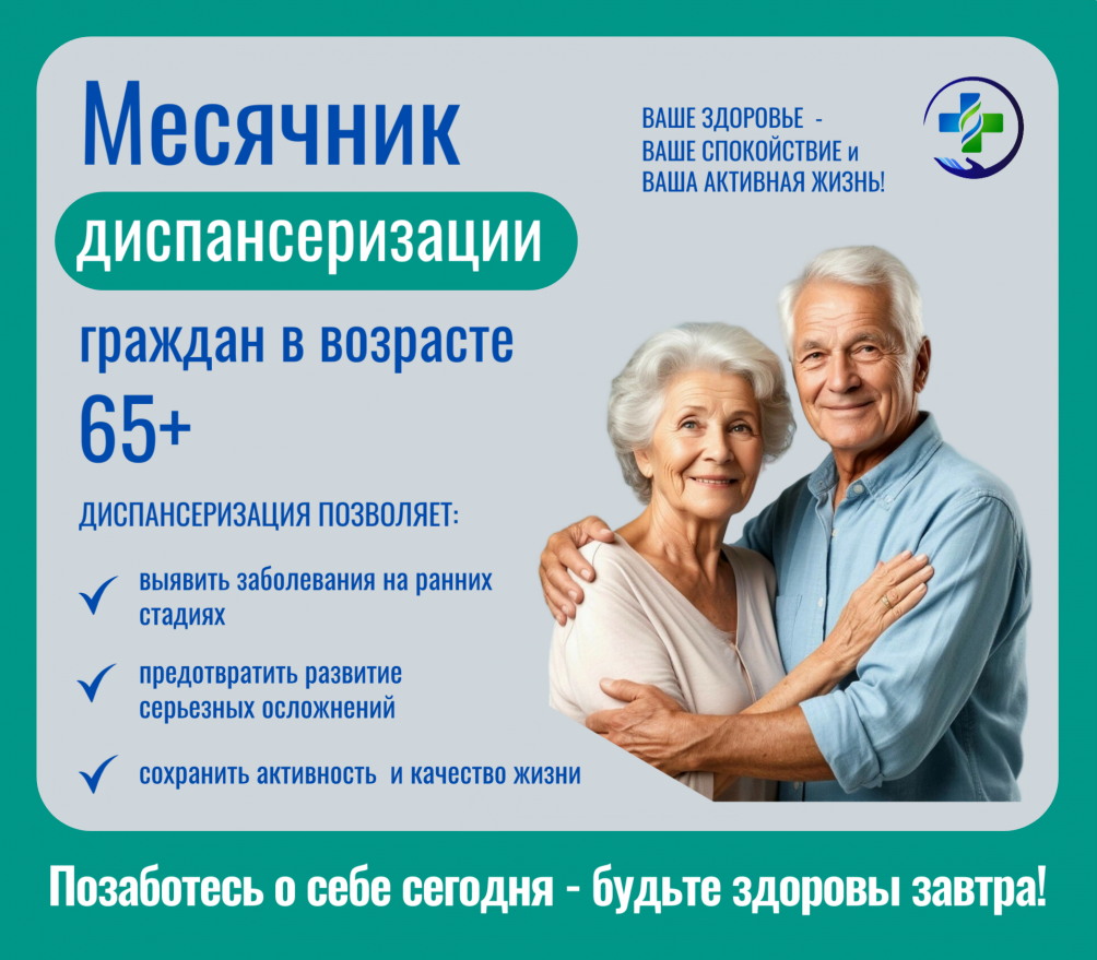 ИЮЛЬ — МЕСЯЦ ЗАБОТЫ О СЕБЕ: ДИСПАНСЕРИЗАЦИЯ ДЛЯ ЖИТЕЛЕЙ 65+