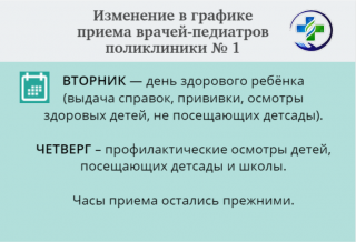Изменение в графике приема врачей-педиатров поликлиники № 1
