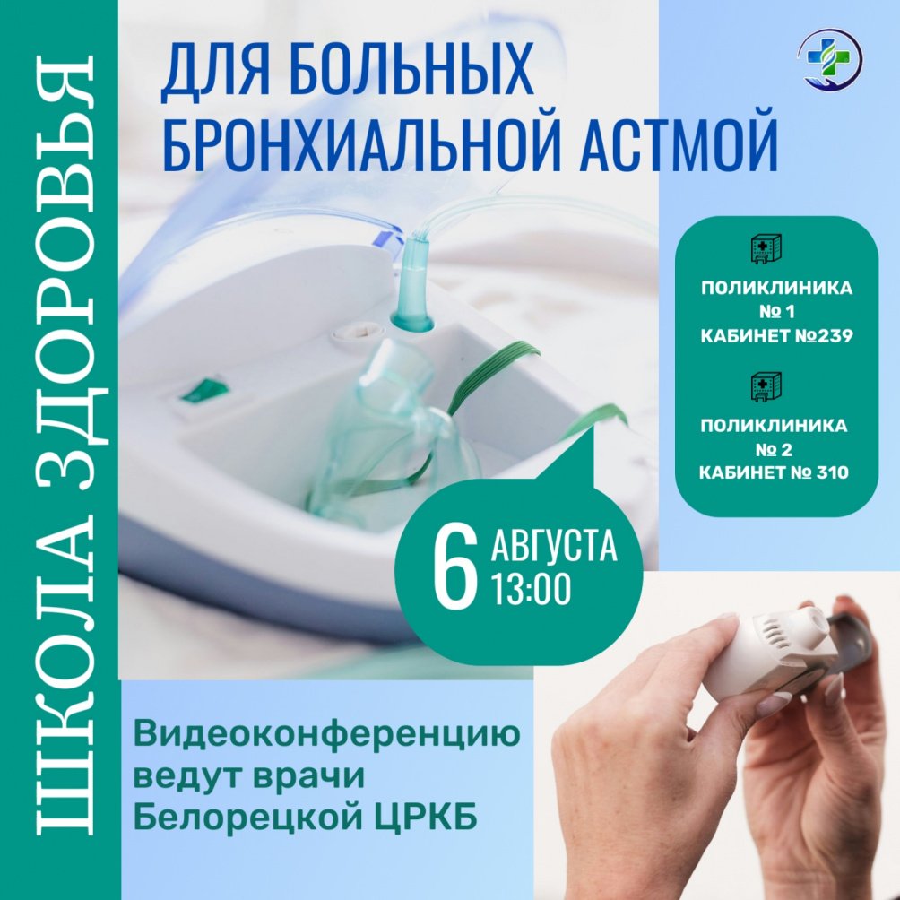 Онлайн-школа для пациентов с с бронхиальной астмой