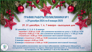 График работы поликлиники №1 в праздничные дни