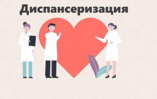 Диспансеризация по полису ОМС